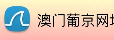 澳门葡京网址 Logo